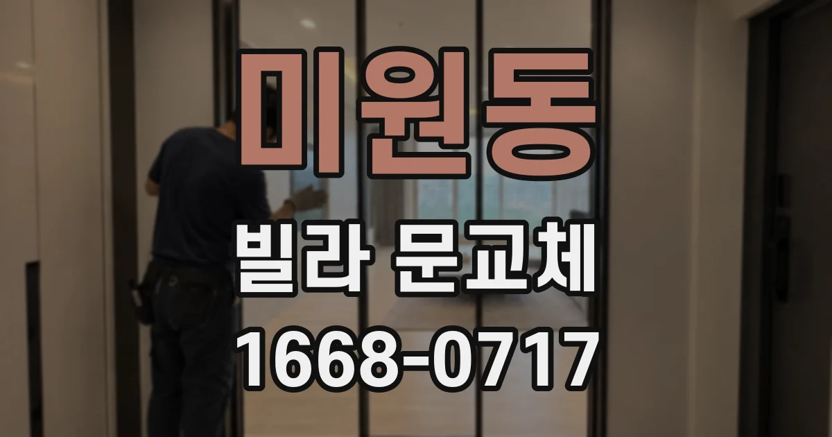 미원동 빌라 문교체