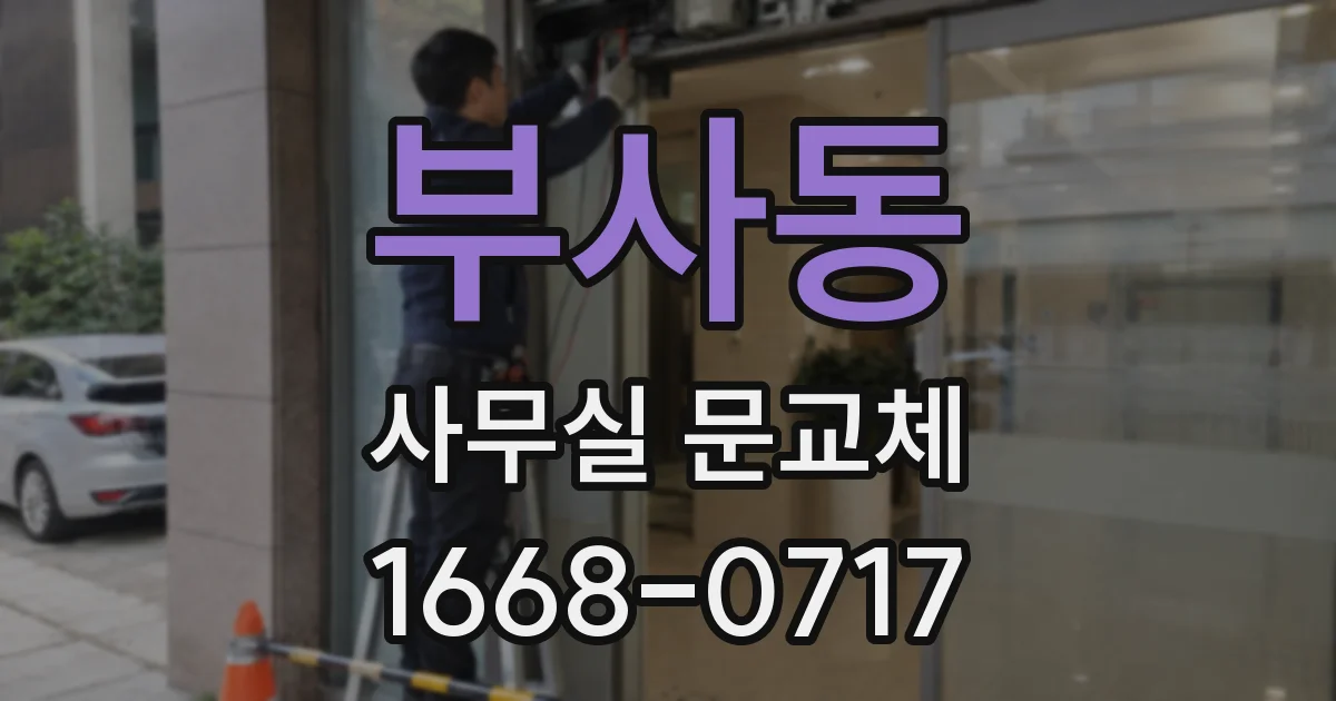 부사동 사무실 문교체