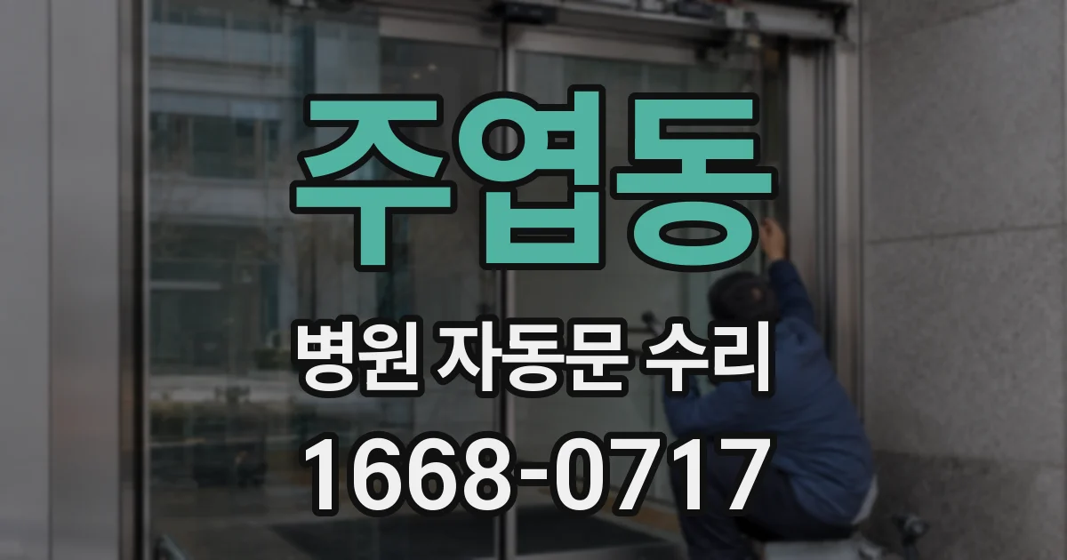 주엽동 병원 자동문 수리