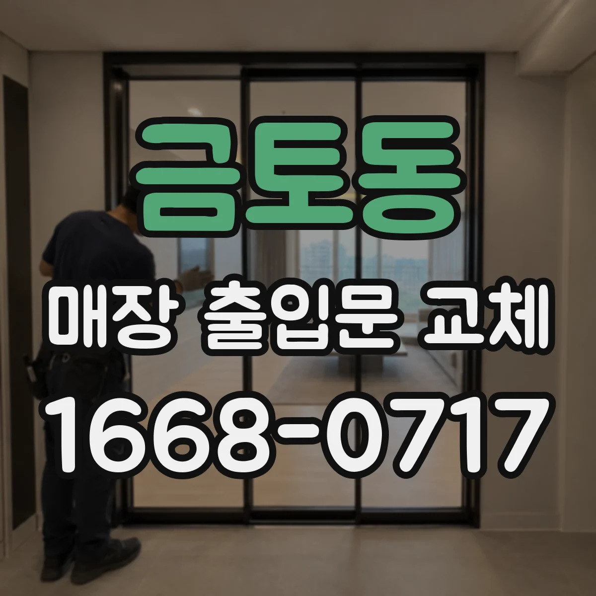 금토동 매장 출입문 교체
