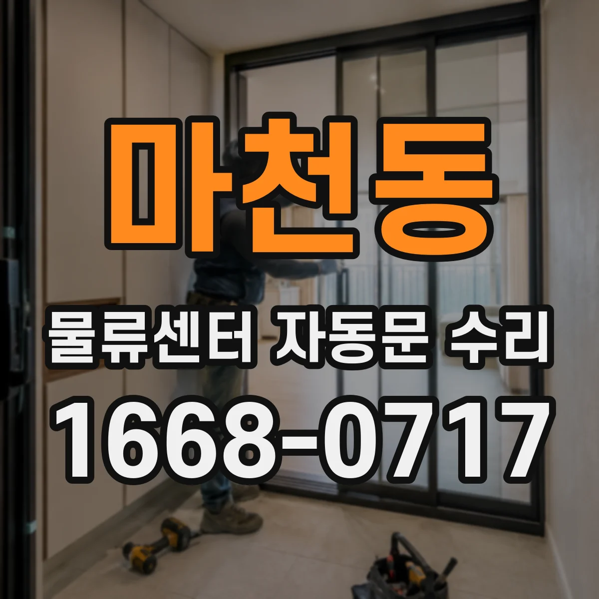마천동 물류센터 자동문 수리