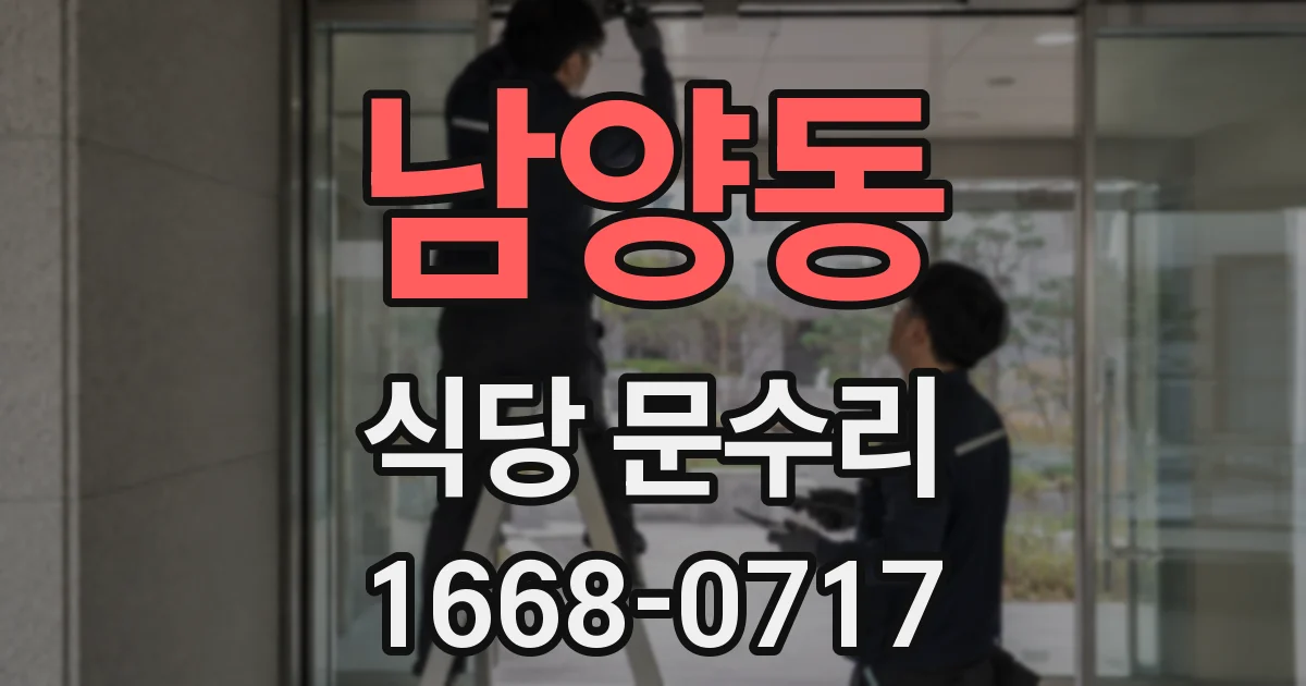 남양동 식당 문수리