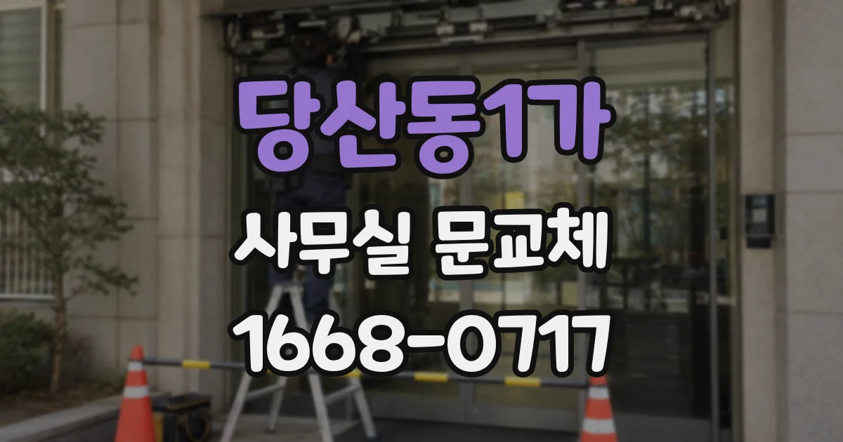 당산동1가 사무실 문교체