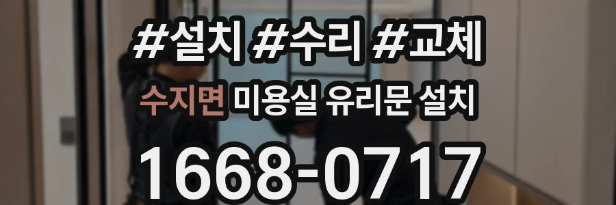 수지면 미용실 유리문 설치