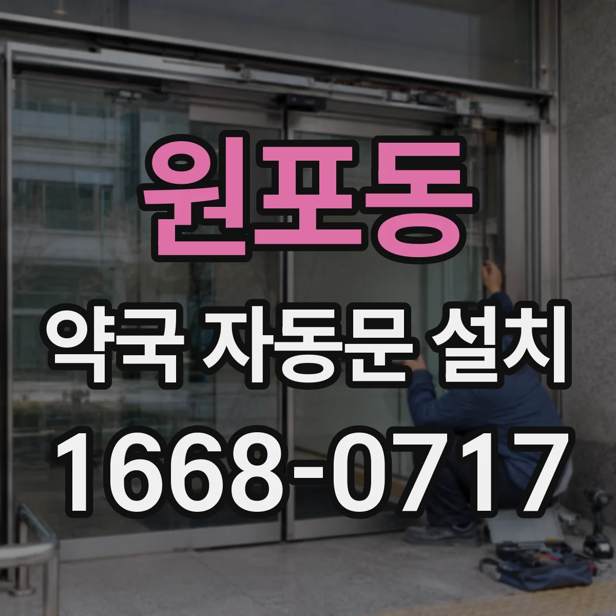 원포동 약국 자동문 설치