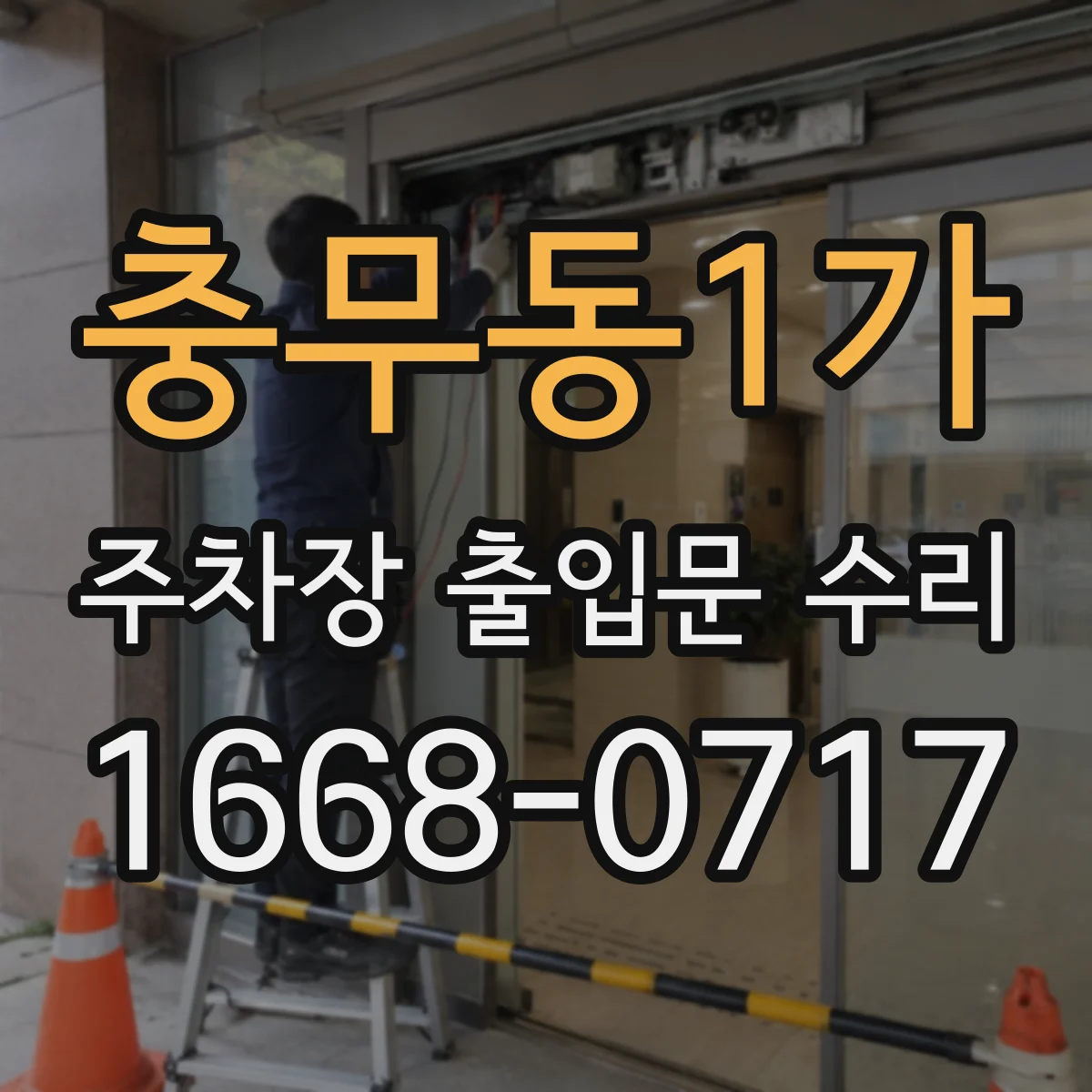 충무동1가 주차장 출입문 수리