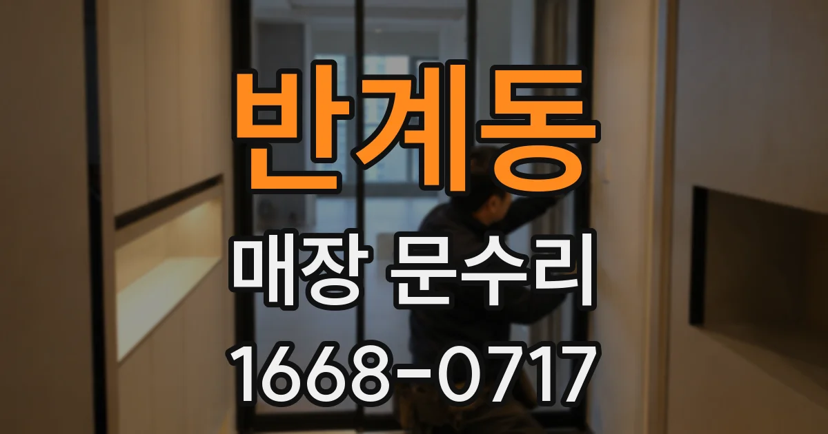 반계동 매장 문수리