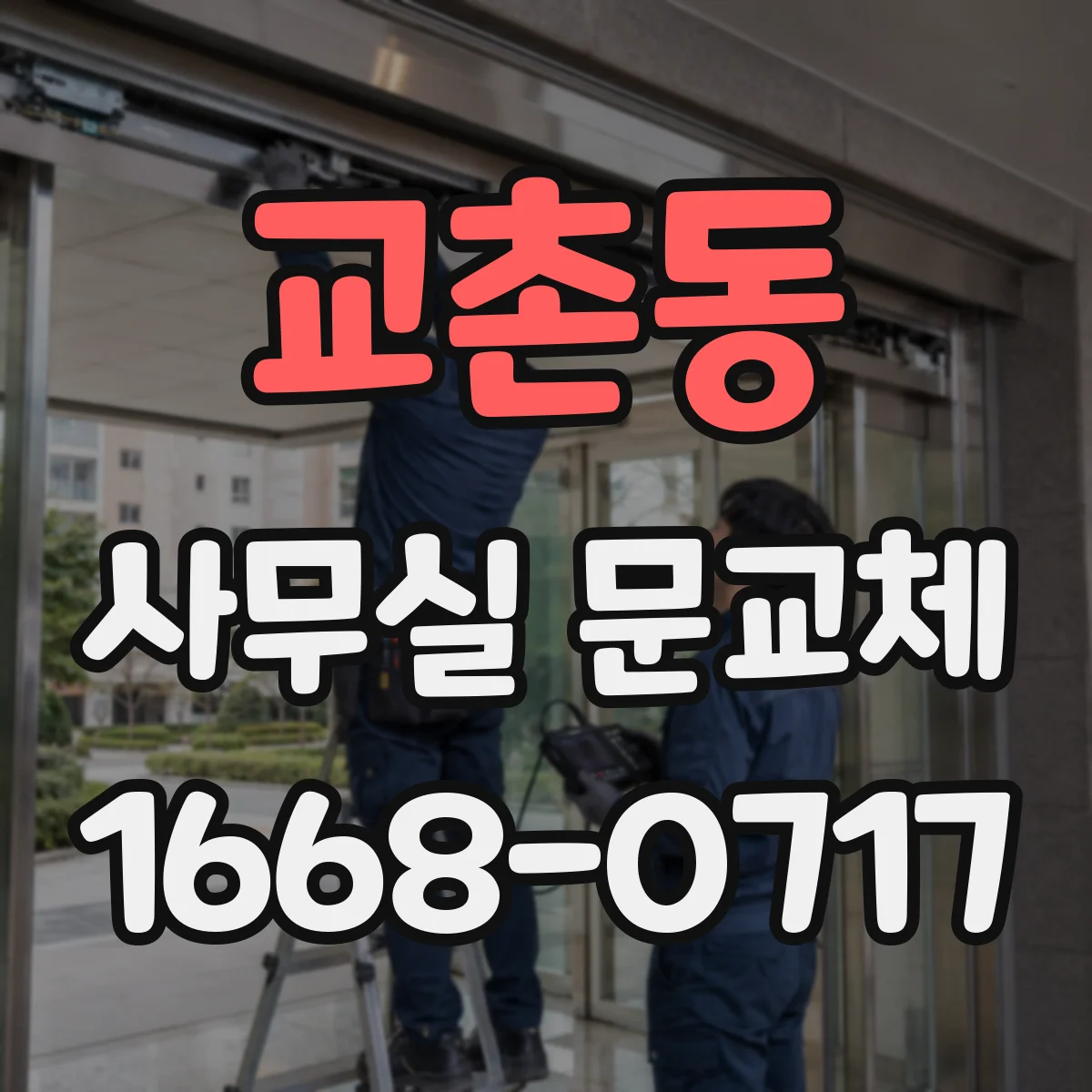 교촌동 사무실 문교체
