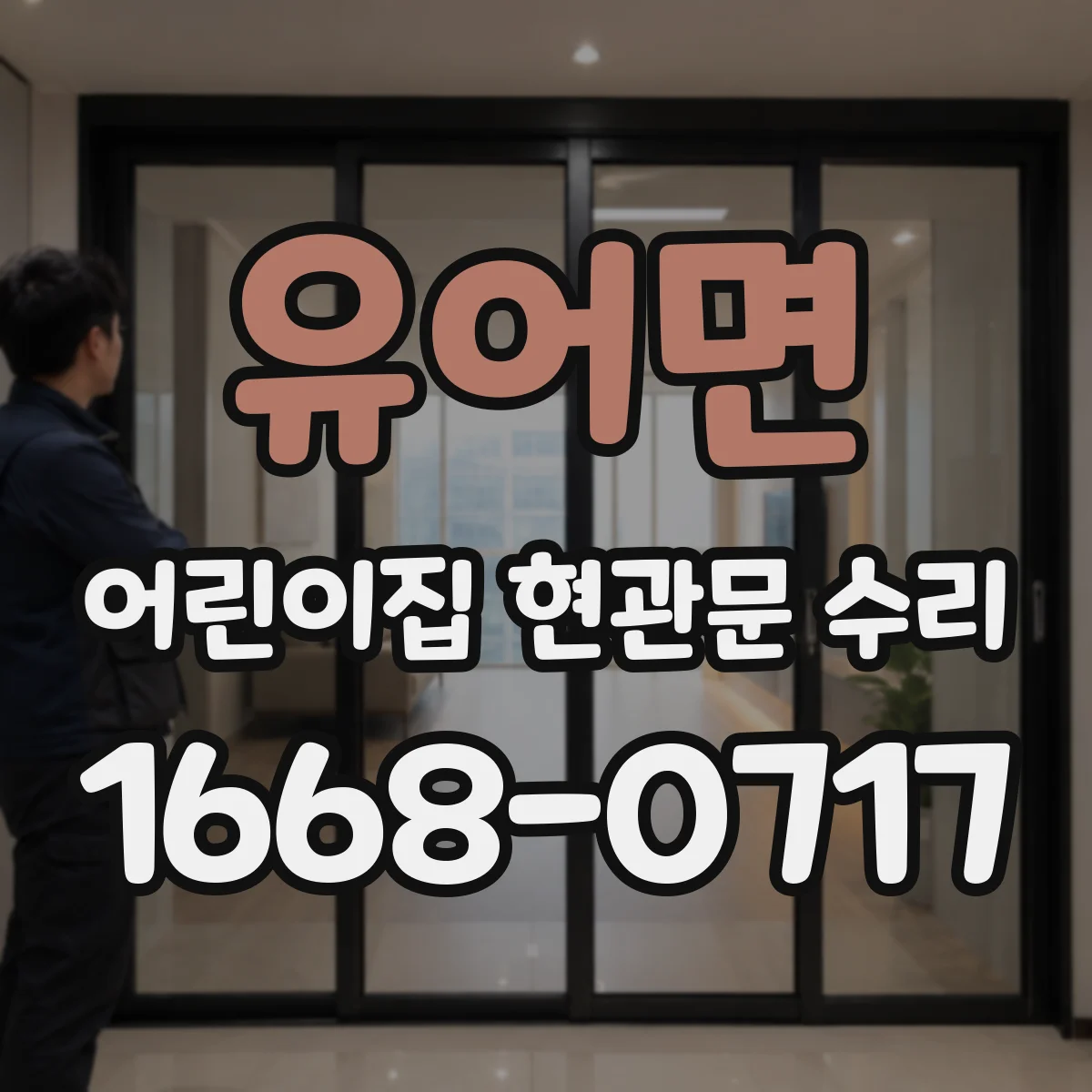 유어면 어린이집 현관문 수리
