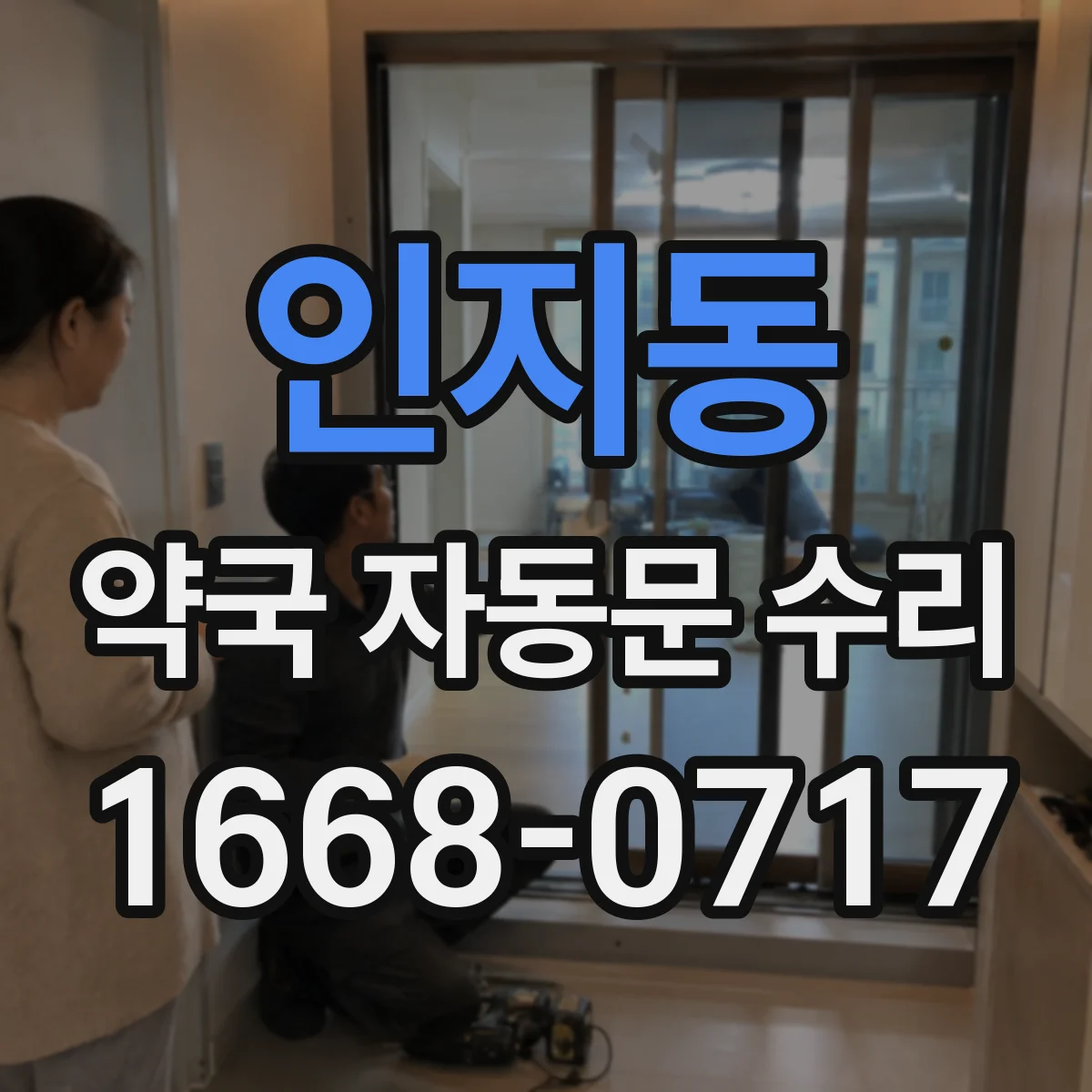 인지동 약국 자동문 수리