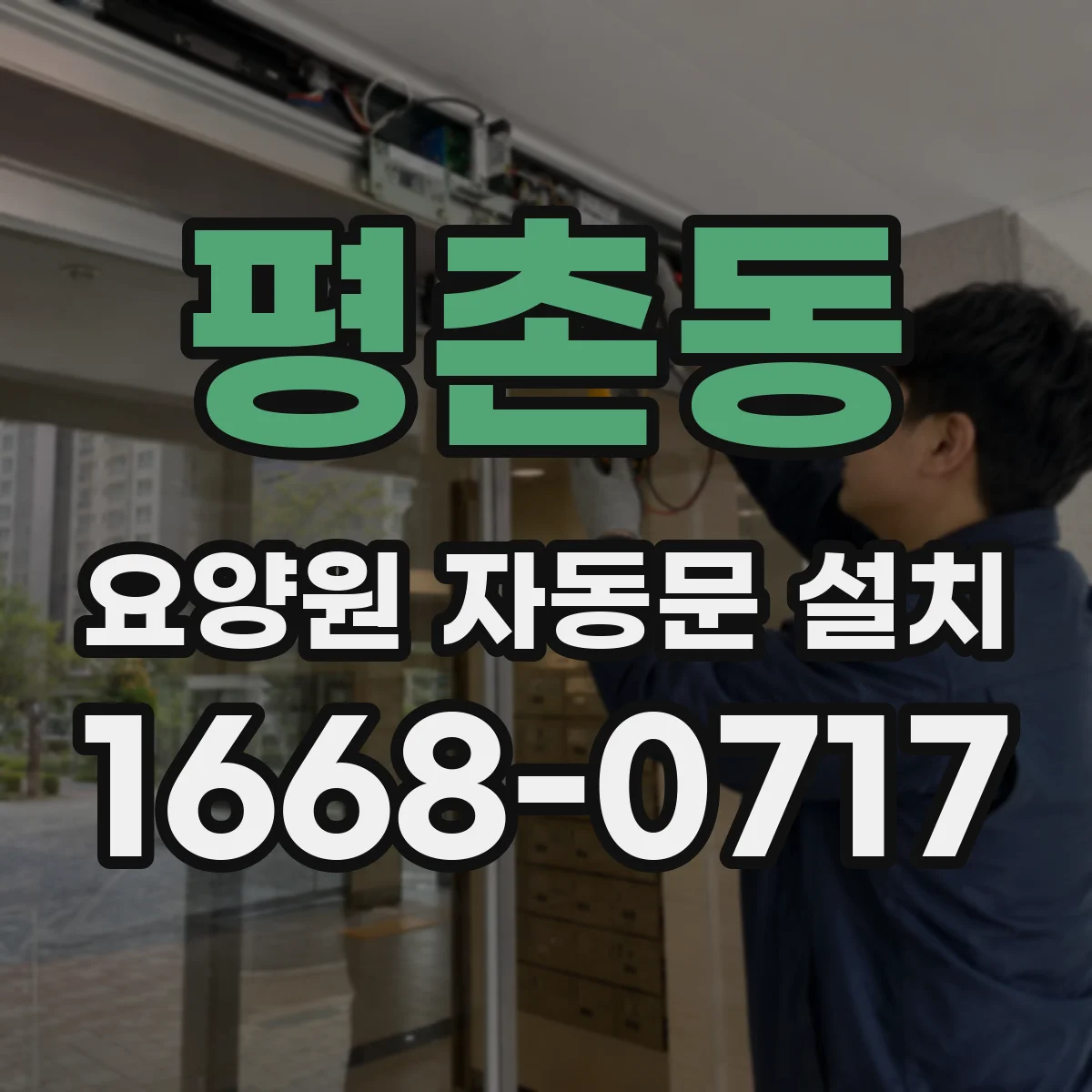 평촌동 요양원 자동문 설치