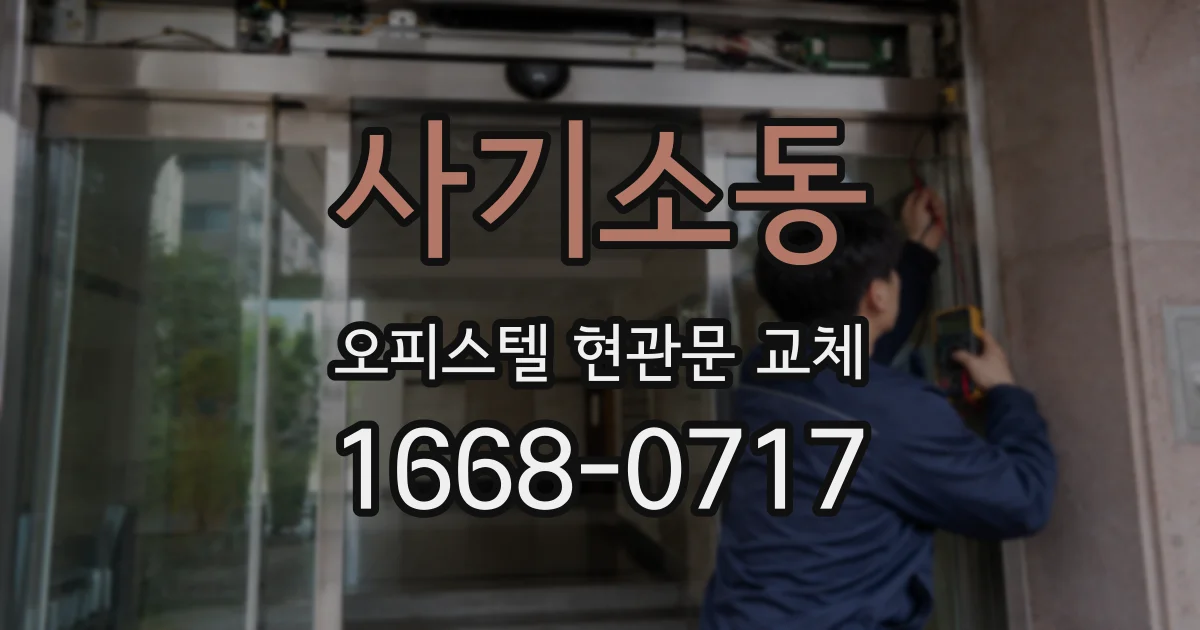 사기소동 오피스텔 현관문 교체