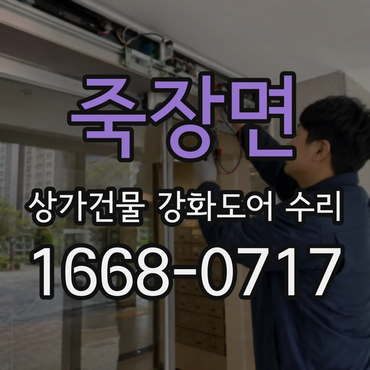죽장면 상가건물 강화도어 수리