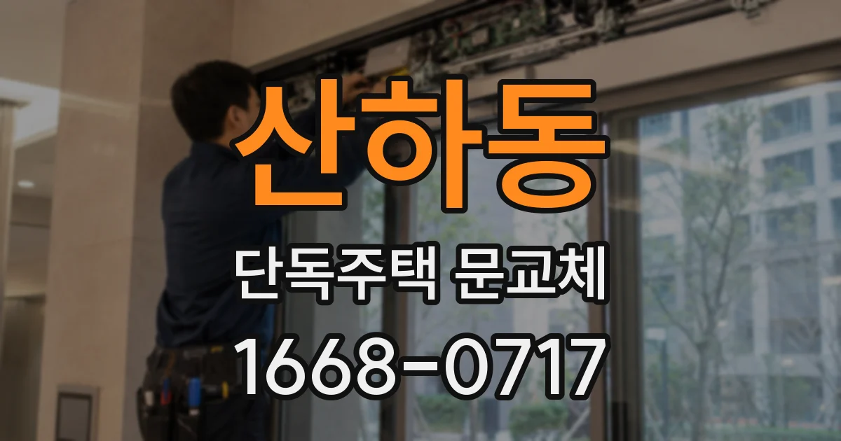 산하동 단독주택 문교체