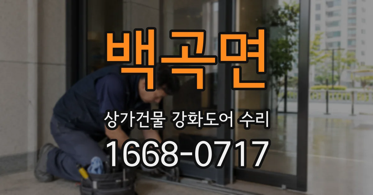 백곡면 상가건물 강화도어 수리