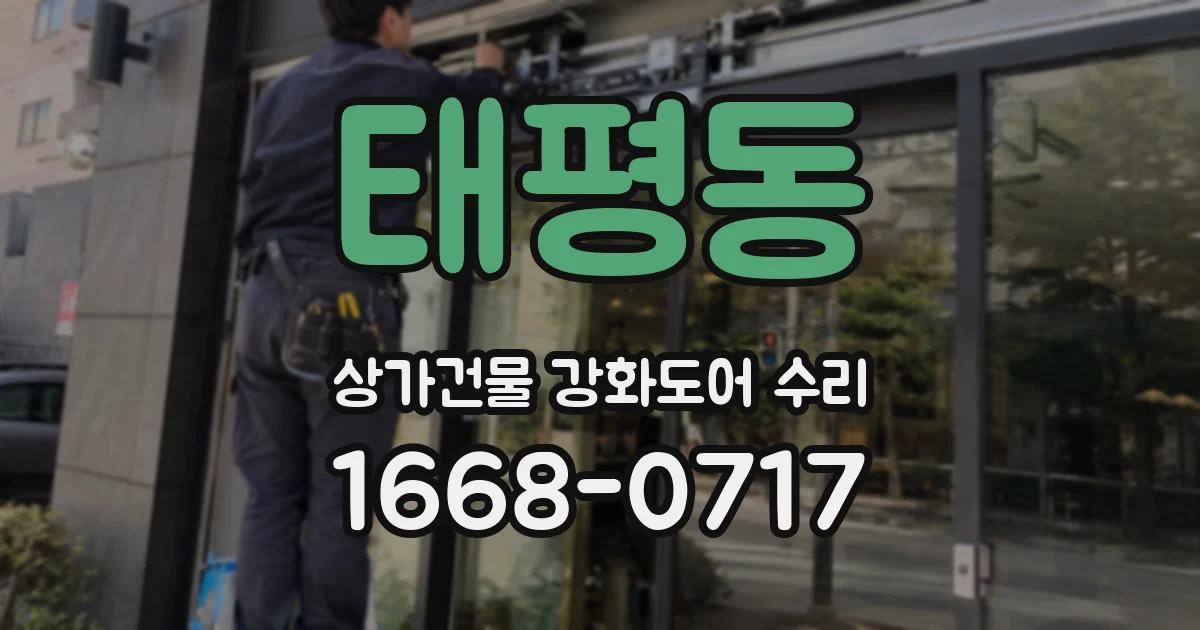 태평동 상가건물 강화도어 수리