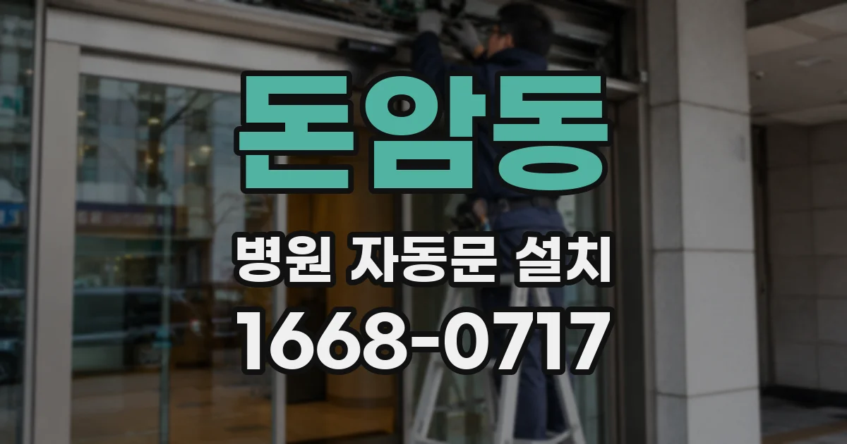 돈암동 병원 자동문 설치