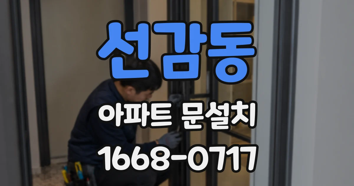 선감동 아파트 문설치
