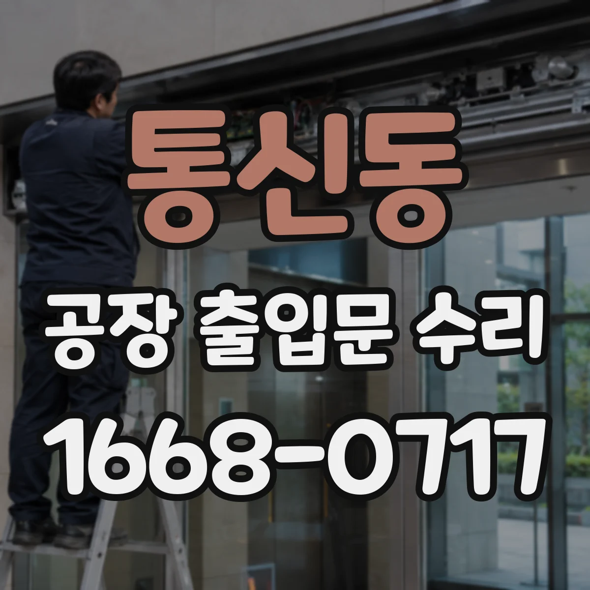 통신동 공장 출입문 수리