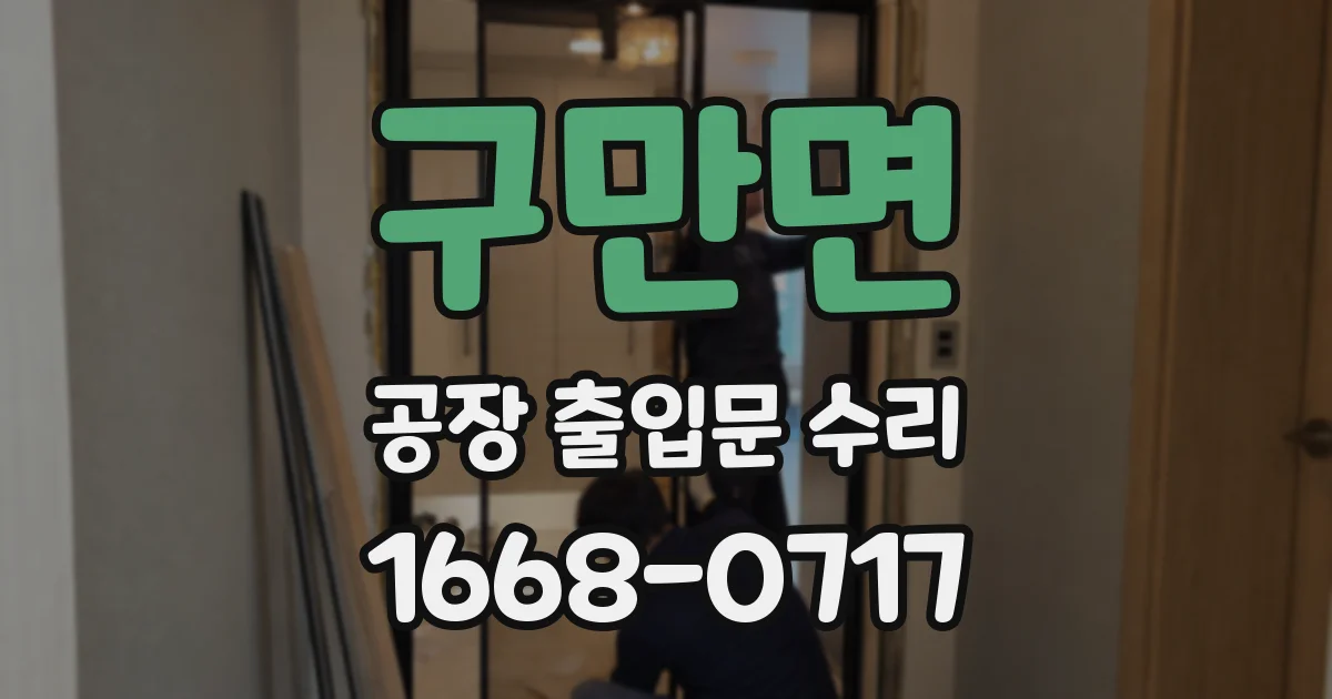구만면 공장 출입문 수리