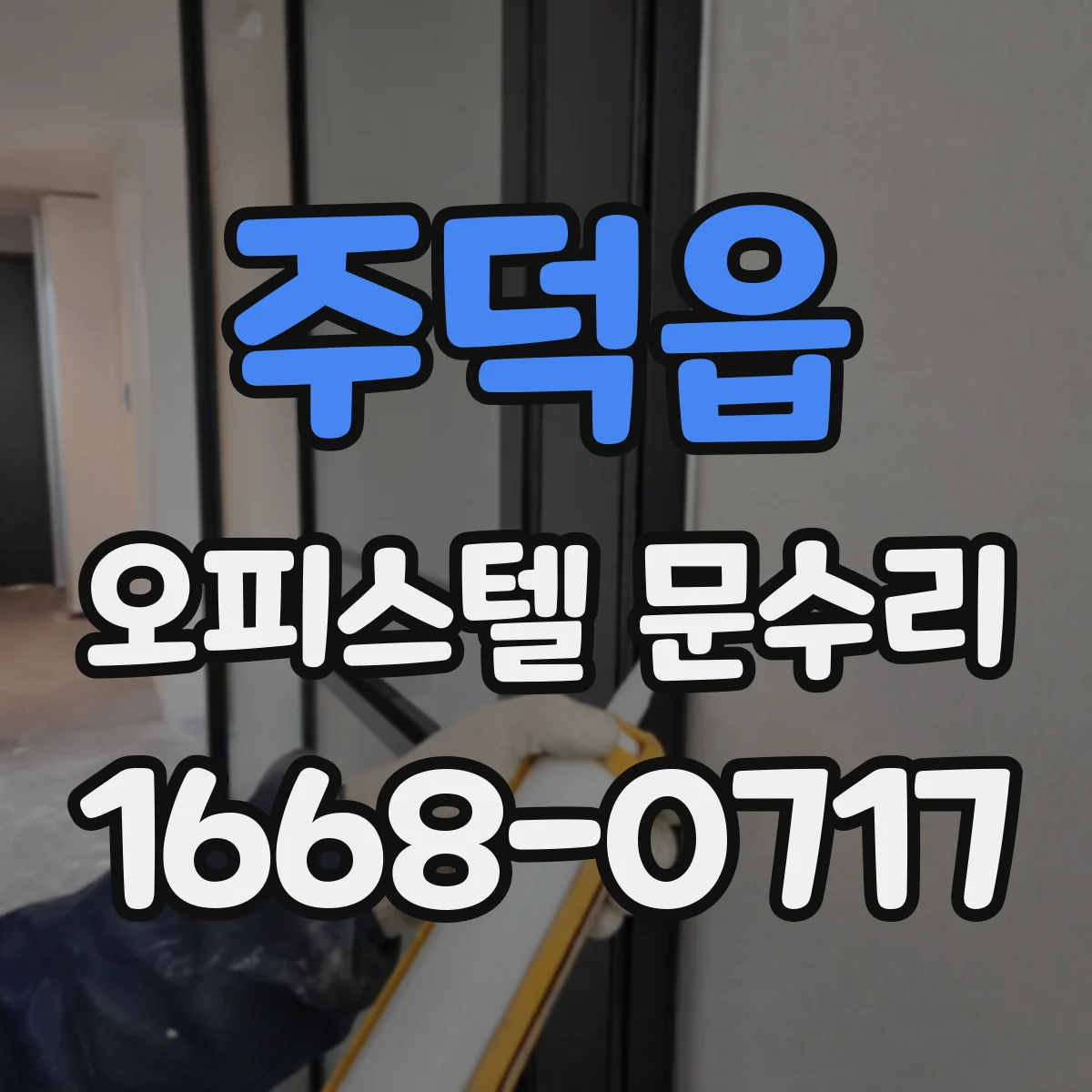 주덕읍 오피스텔 문수리