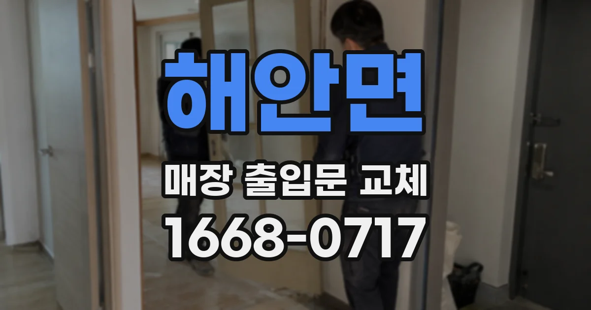 해안면 매장 출입문 교체