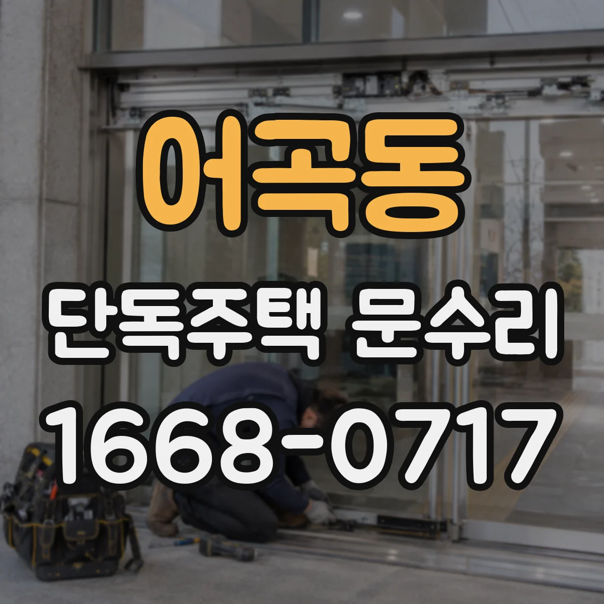 어곡동 단독주택 문수리