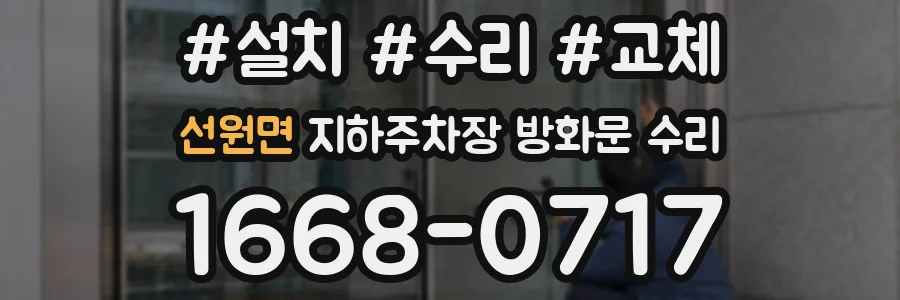 선원면 지하주차장 방화문 수리