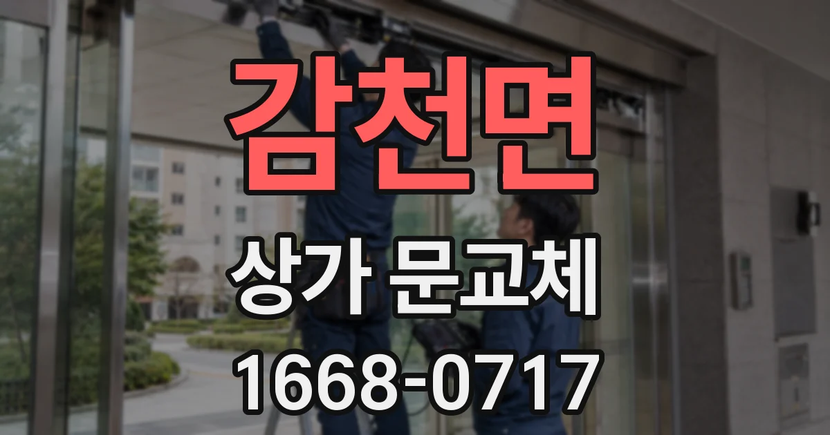 감천면 상가 문교체
