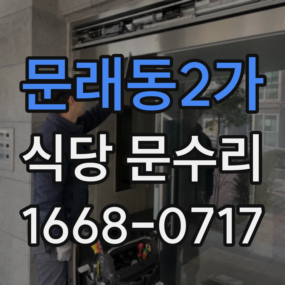 문래동2가 식당 문수리