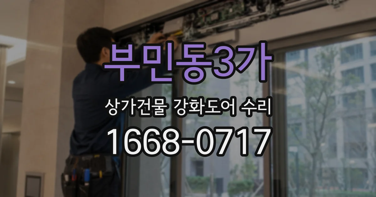 부민동3가 상가건물 강화도어 수리