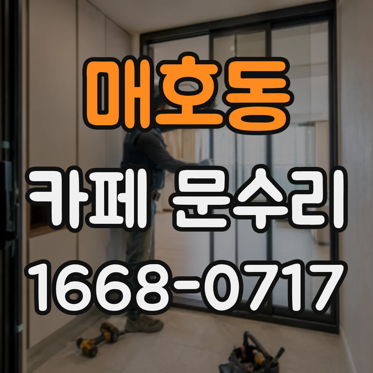 매호동 카페 문수리