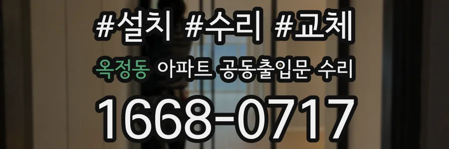 옥정동 아파트 공동출입문 수리