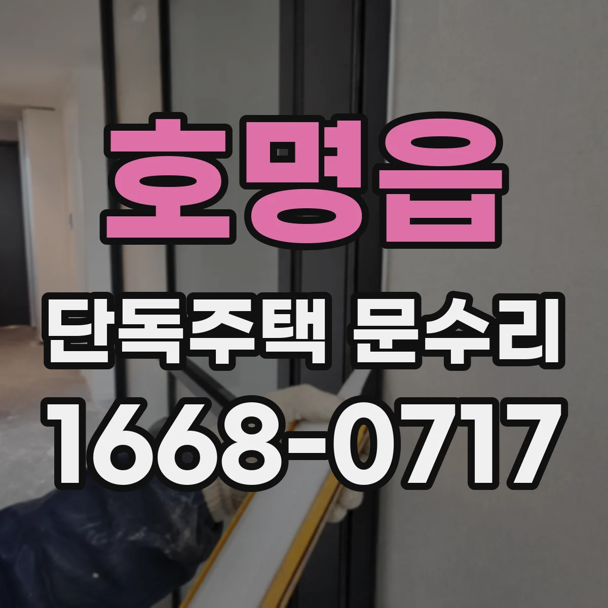 호명읍 단독주택 문수리