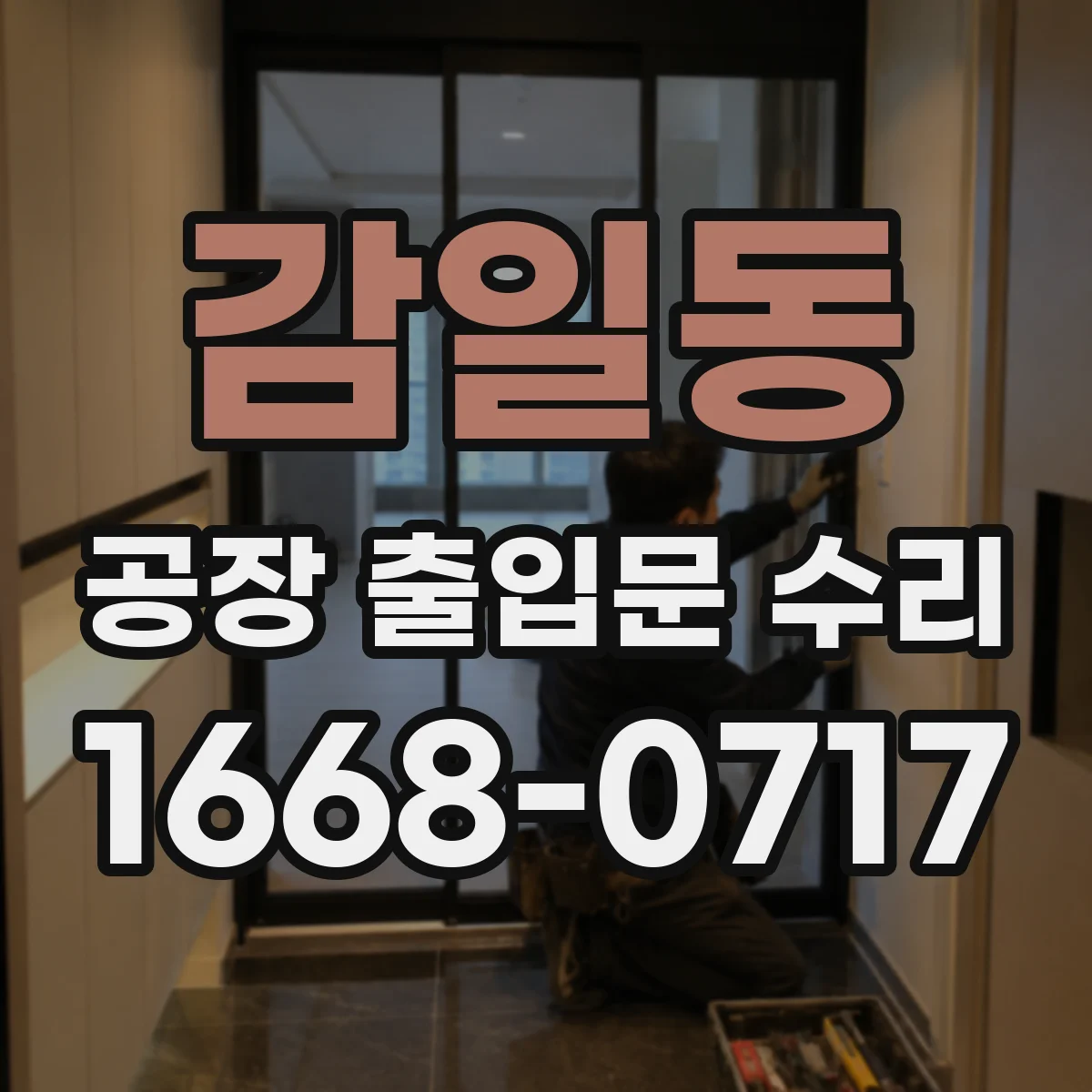 감일동 공장 출입문 수리