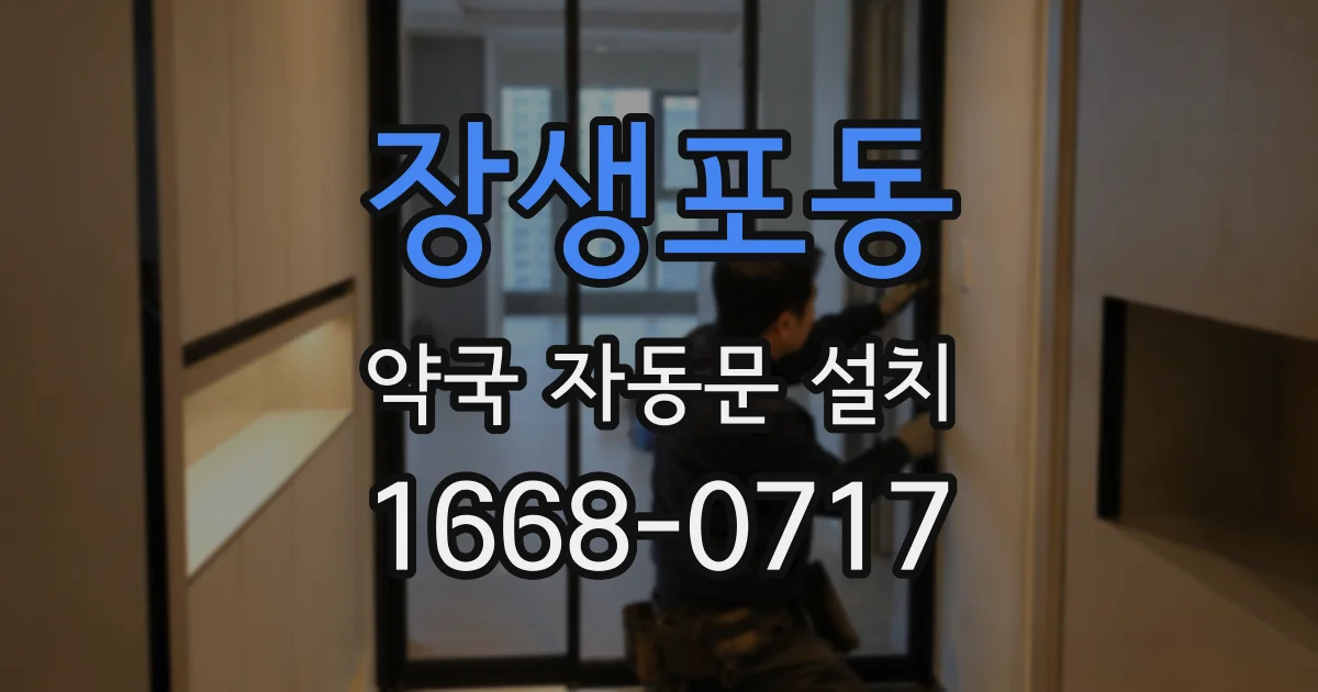 장생포동 약국 자동문 설치