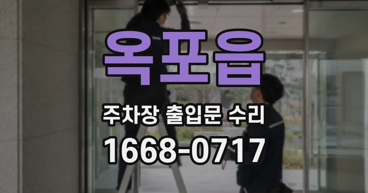 옥포읍 주차장 출입문 수리