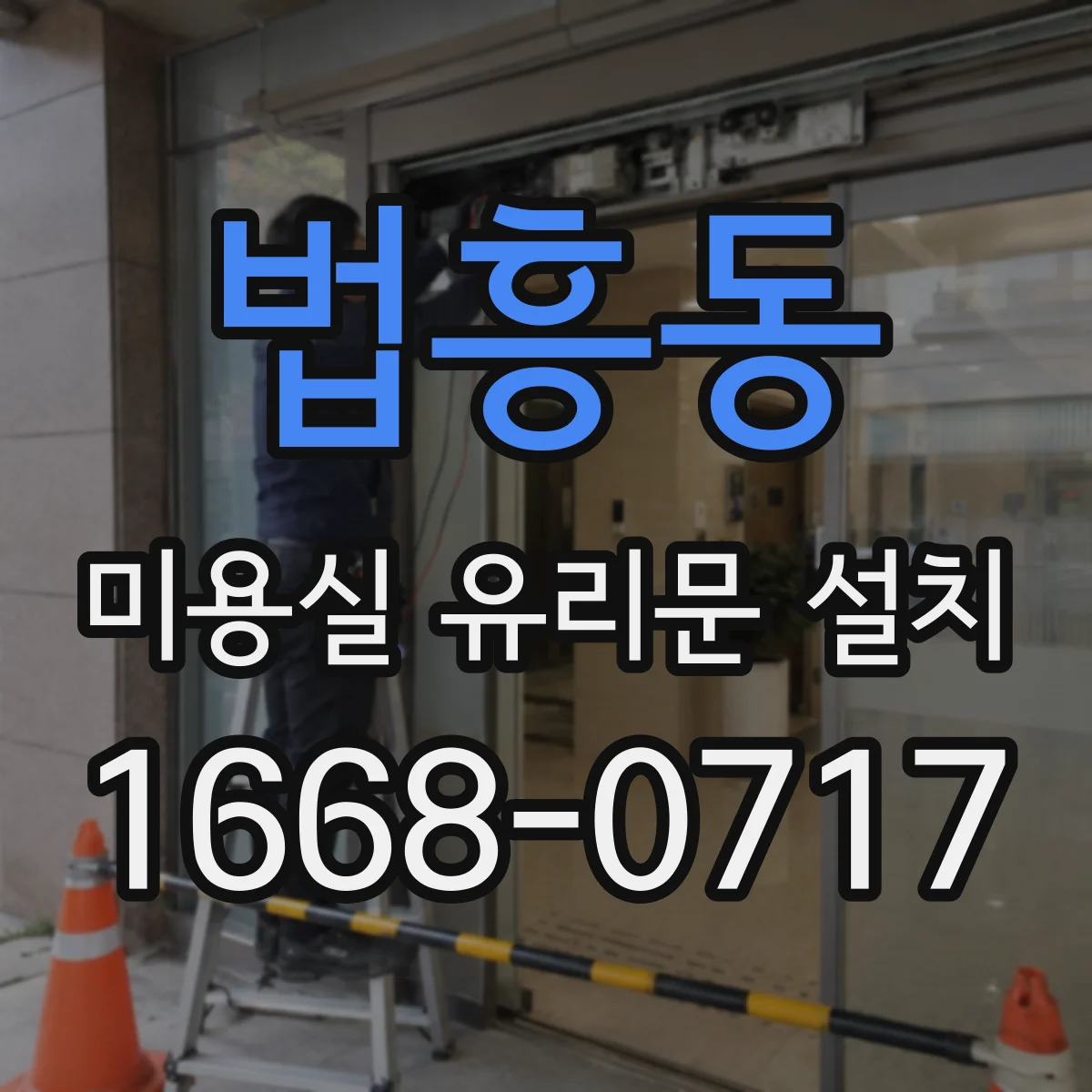 법흥동 미용실 유리문 설치