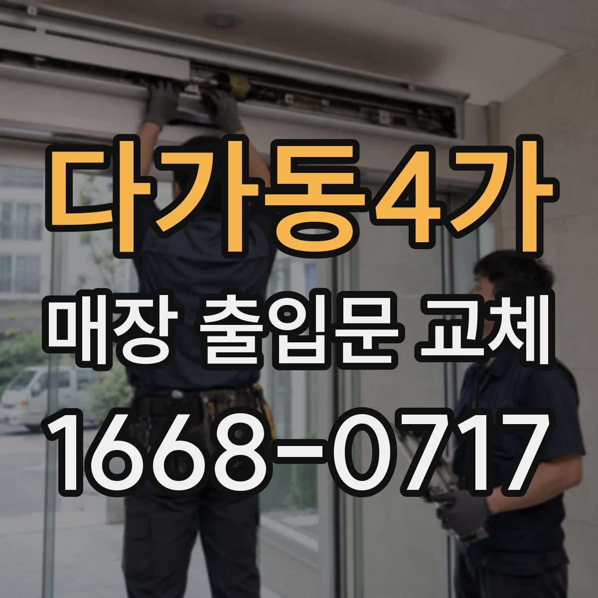 다가동4가 매장 출입문 교체