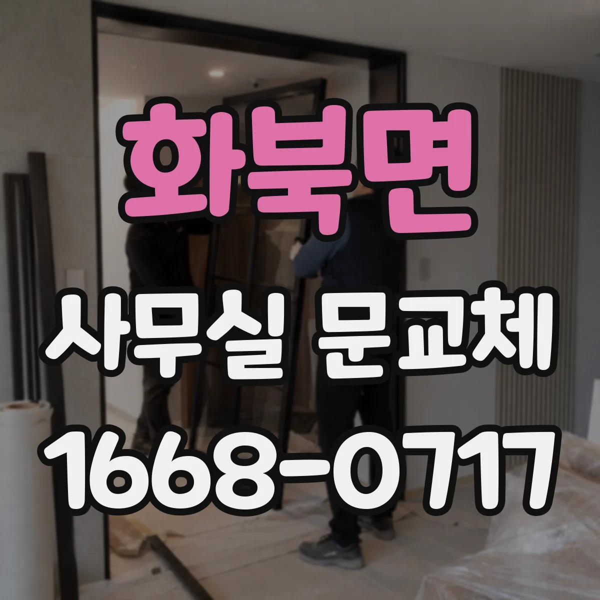 화북면 사무실 문교체