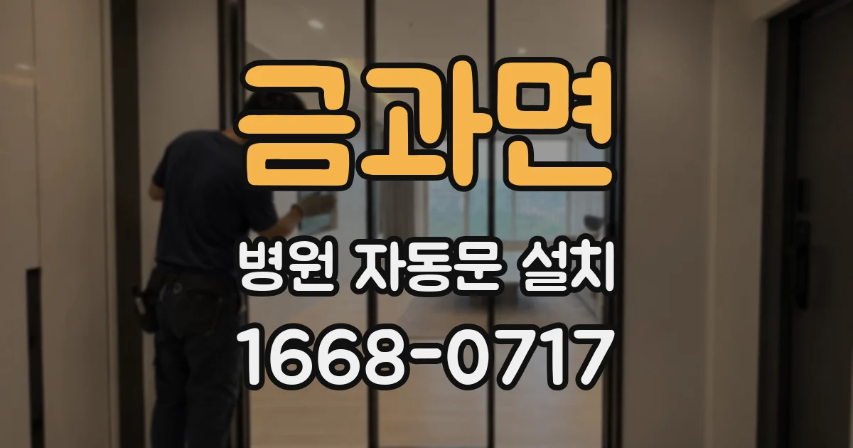 금과면 병원 자동문 설치