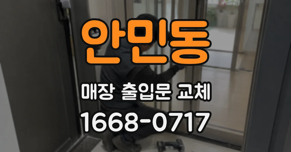 안민동 매장 출입문 교체