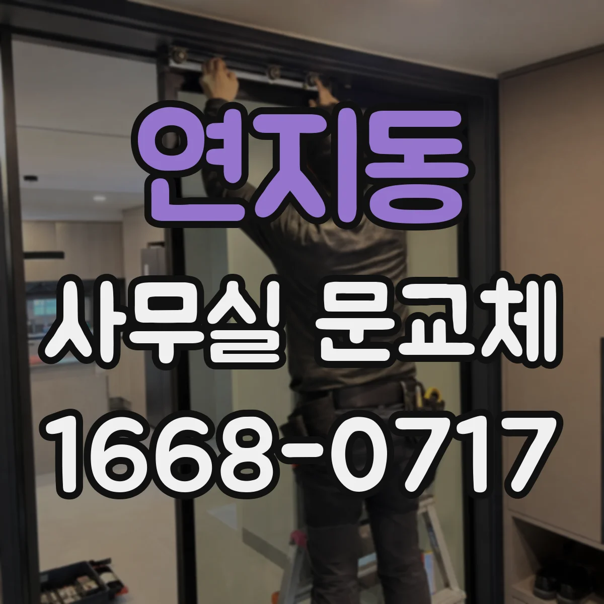 연지동 사무실 문교체 스마트키 도어락 설치 가능 여부 확인