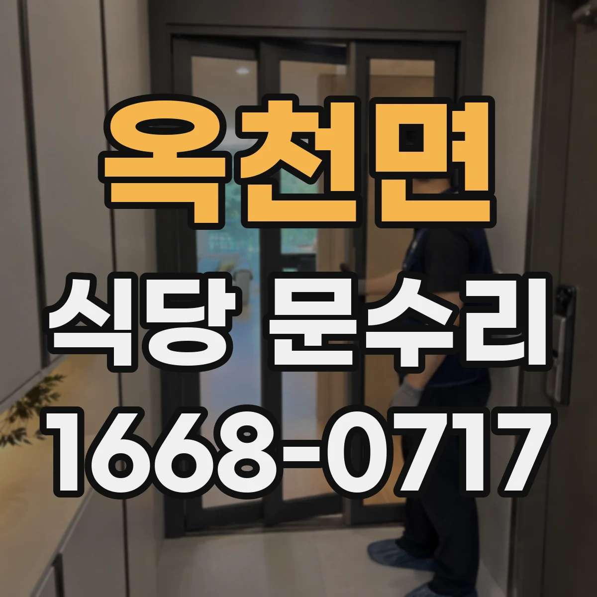 옥천면 식당 문수리