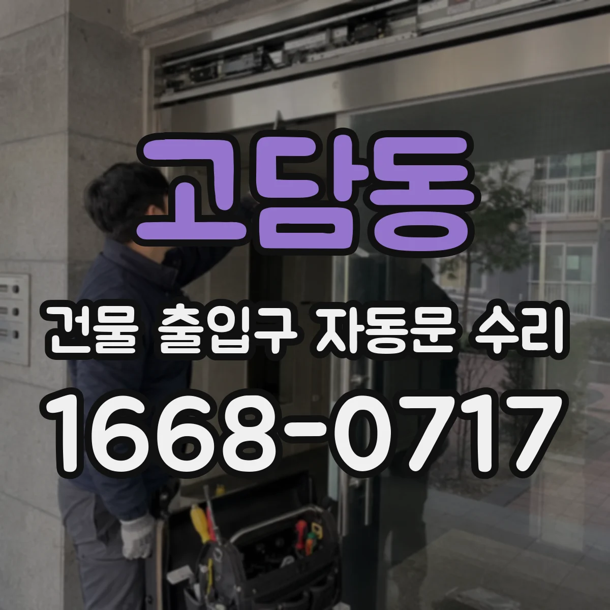 고담동 건물 출입구 자동문 수리
