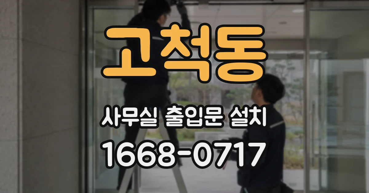고척동 사무실 출입문 설치