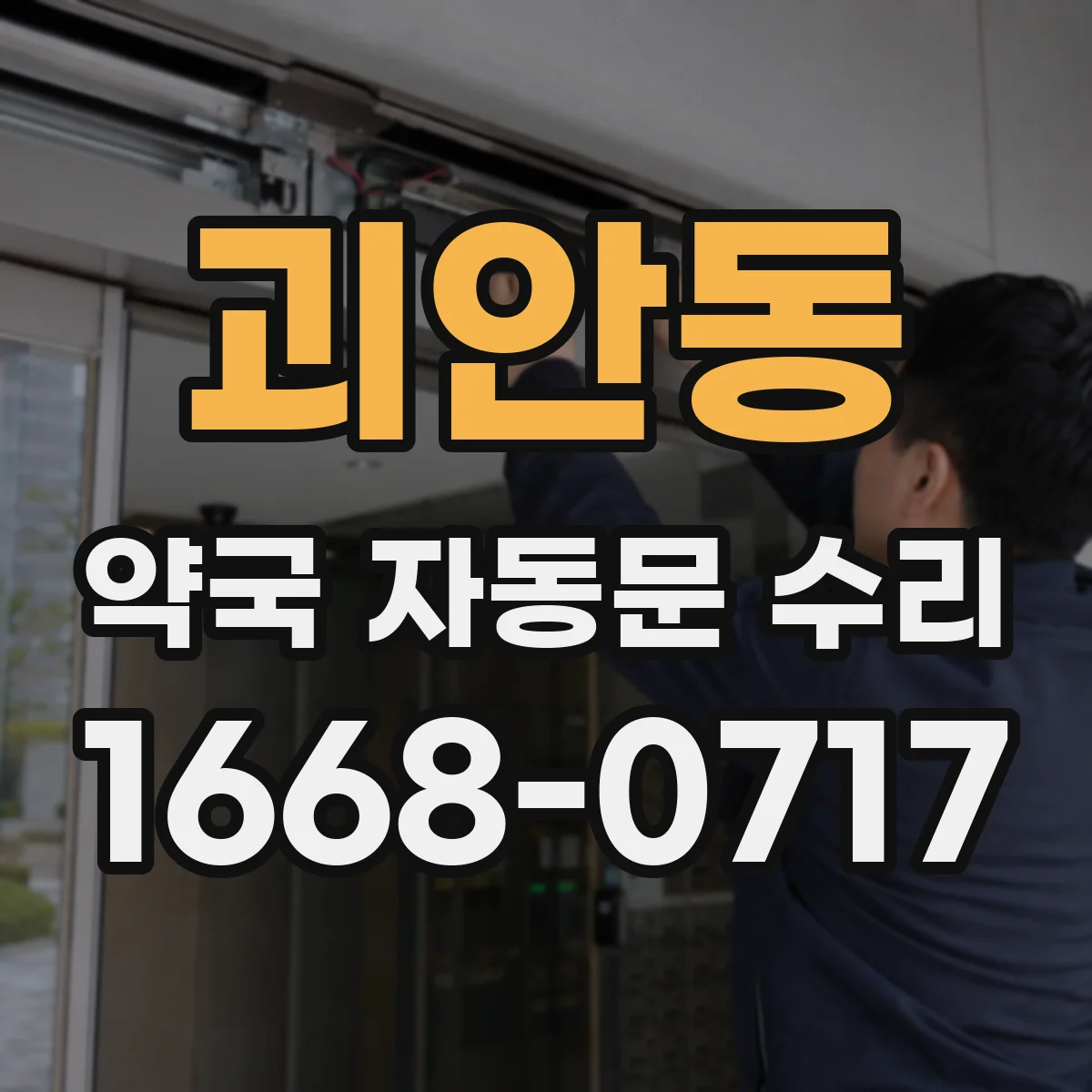 괴안동 약국 자동문 수리