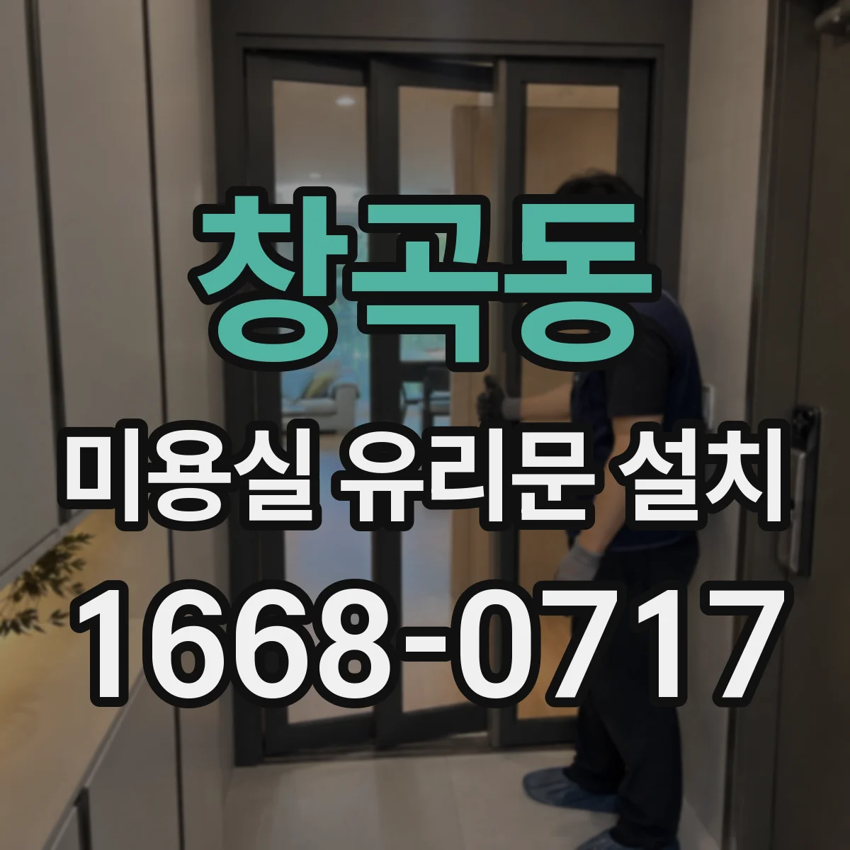 창곡동 미용실 유리문 설치