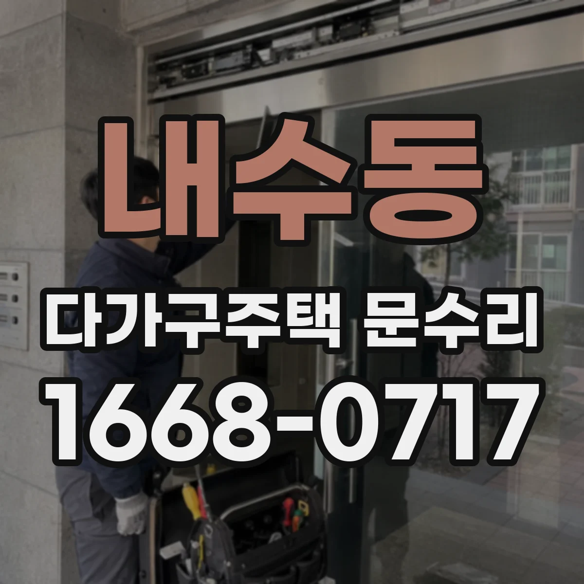 내수동 다가구주택 문수리