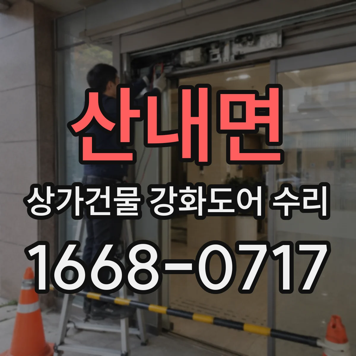 산내면 상가건물 강화도어 수리